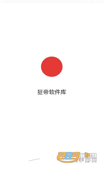 狂帝软件库app官方免费下载2023最新版v1.3安卓版