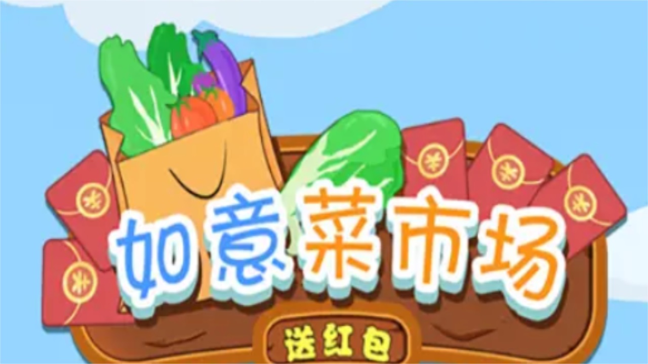 如意菜市场