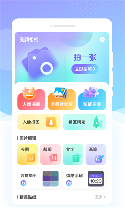 亮颜相机