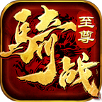 骑战至尊 1.0.0安卓版