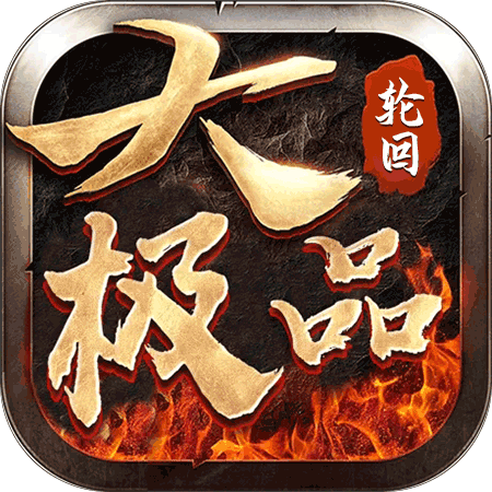 轮回大极品 1.1.0安卓版