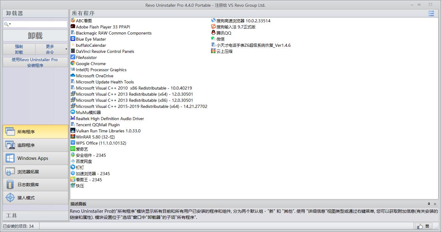 Revo Uninstaller PRO（专业卸载软件）中文便携版