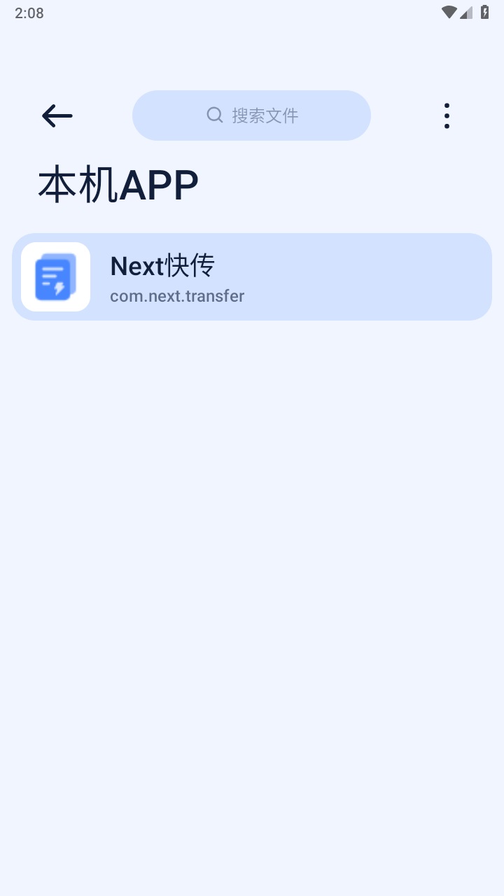 next快传 1.6.1安卓版