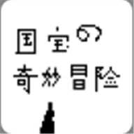 国宝的奇妙冒险手机版 1.0安卓版