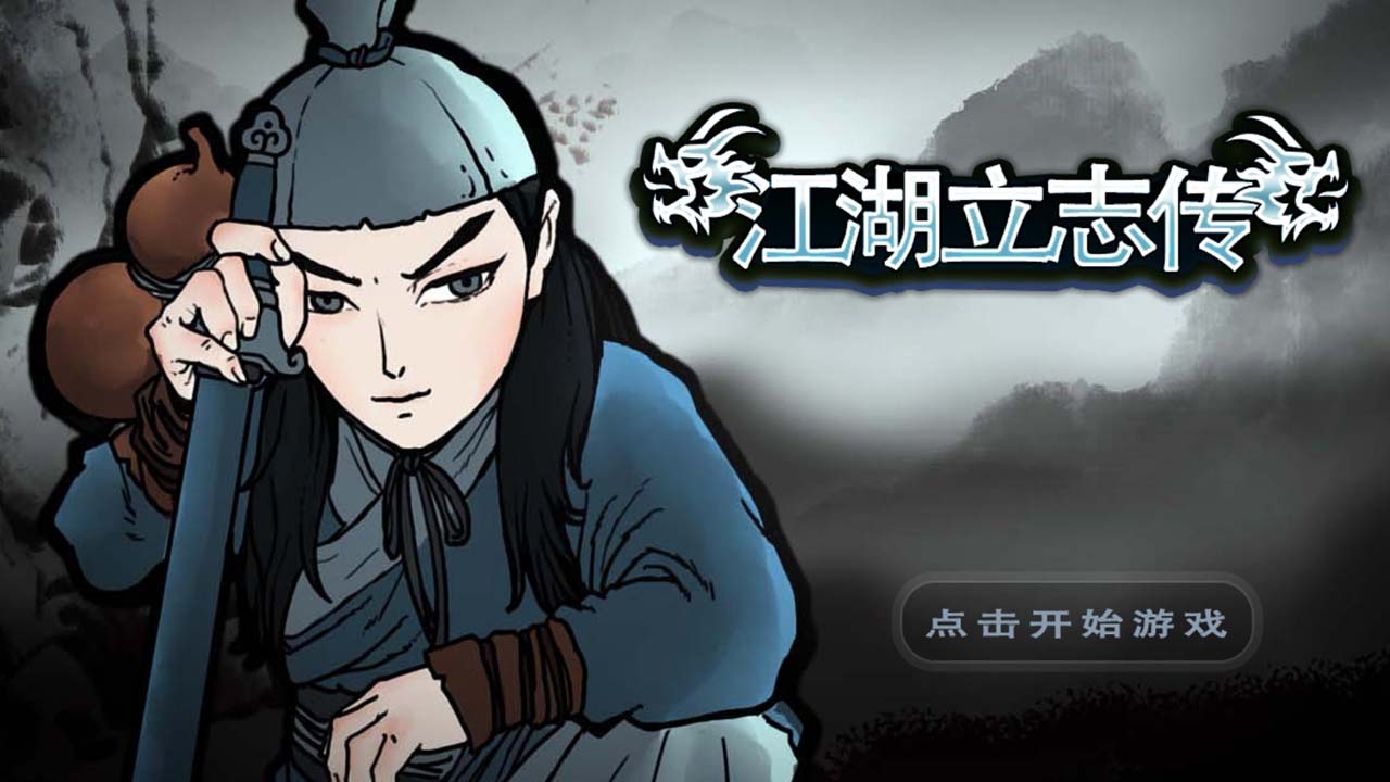 江湖立志传最新版