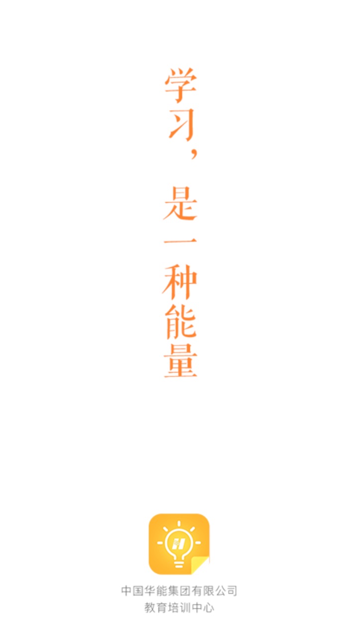 华能e学app最新版