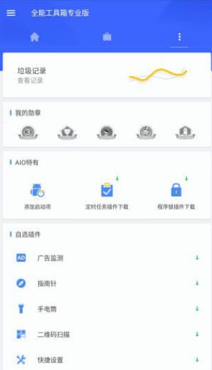 全能工具箱直装解锁专业版 8.1.5.8.9