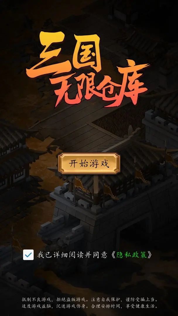 三国无限仓库最新版 1.0安卓版