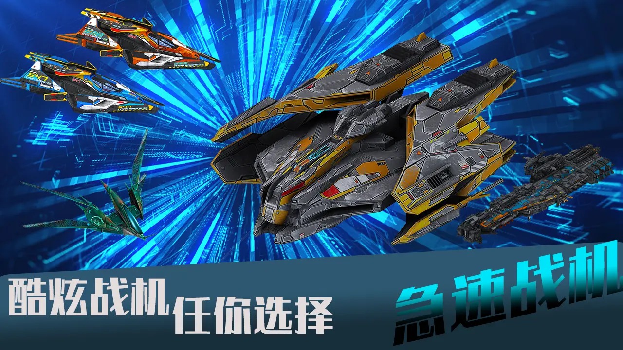 急速战机游戏 1.0安卓版