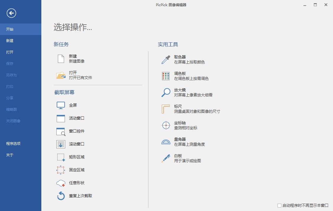 PicPick Pro（屏幕截图编辑工具）解锁全功能版 5.1.3专业版