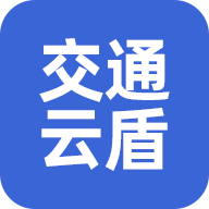 交通云盾官方版 1.0安卓版