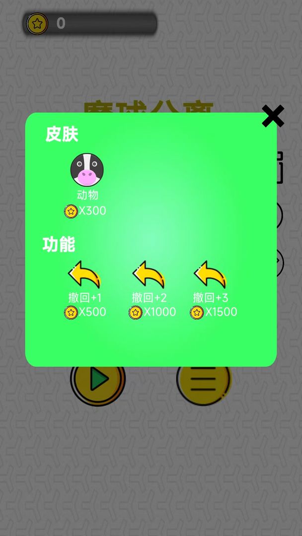 魔球分离最新版