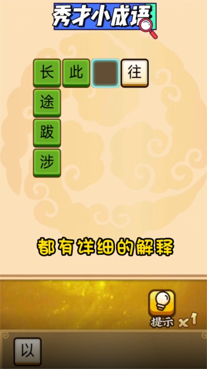 秀才小成语最新版本 2.0安卓版
