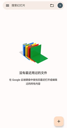 谷歌幻灯片最新版