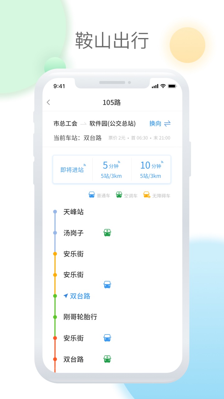 鞍山智慧公交 1.3.6安卓版