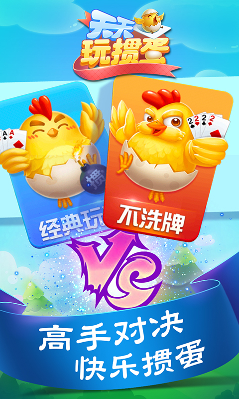 天天玩掼蛋 1.00.028最新版本