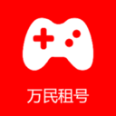 万民租号官方版 1.6.1客户端