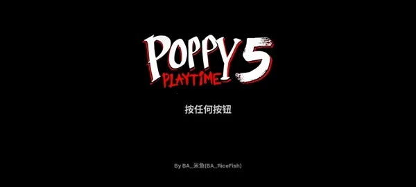 波比的游戏时间第五章官方正版2026 1.5安卓版