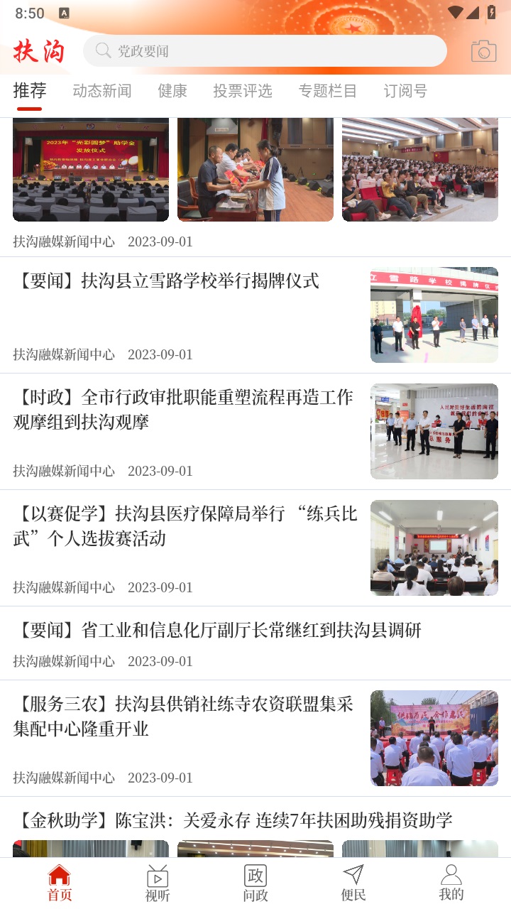 云上扶沟app最新版 2.5.2客户端