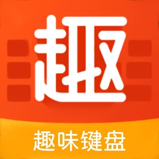 趣味键盘最新版本 1.3安卓版