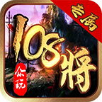 众玩专属108将手游 4.0.6安卓版本