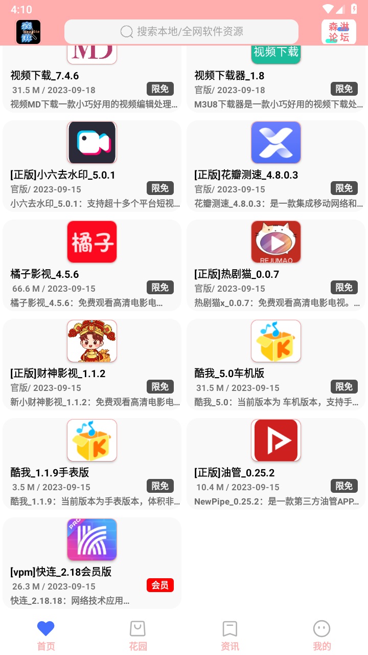 森淋花园软件库 7.5安卓版
