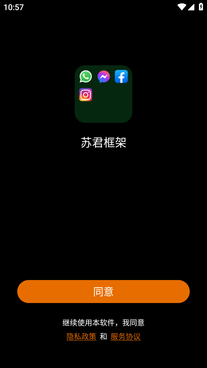 苏君框架app