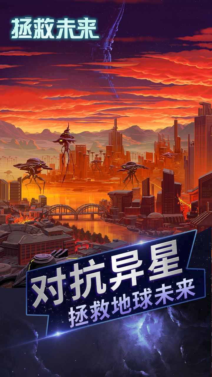 拯救未来安卓版 2.5.0最新版