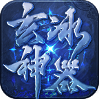 玄冰神器游戏 4.0.3最新版