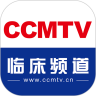 ccmtv临床频道手机客户端 5.9.0最新版