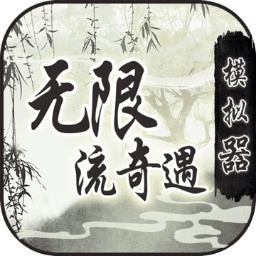 无限流奇遇模拟器 1.0最新版