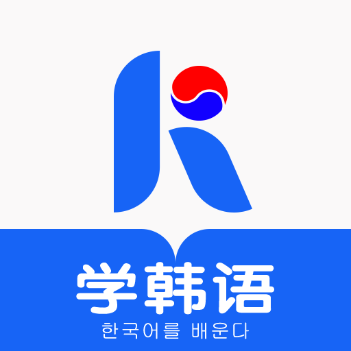 哆啦韩语app 1.2.2安卓官方版