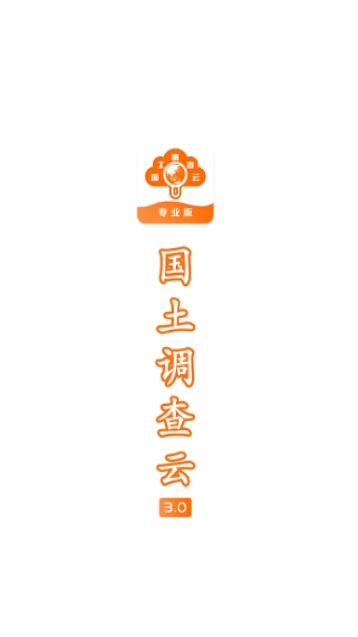 国土调查云专业版手机版 3.74安卓版