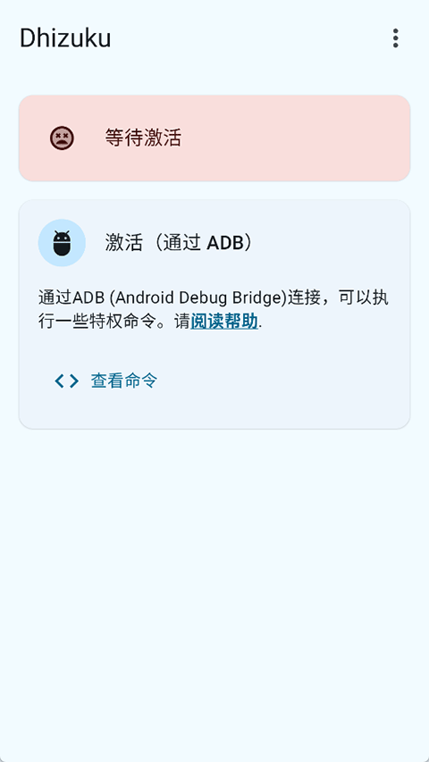 Dhizuku官方正版 2.11.2最新版
