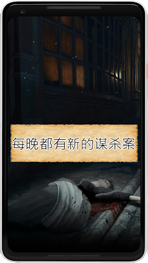 侦探模拟器谁是杀手游戏(Detective) 1.0安卓版