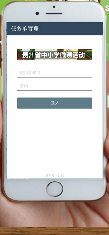 贵州省中小学微课活动任务单管理平台 1.4.03安卓版