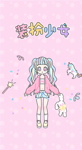 装扮少女 国际服