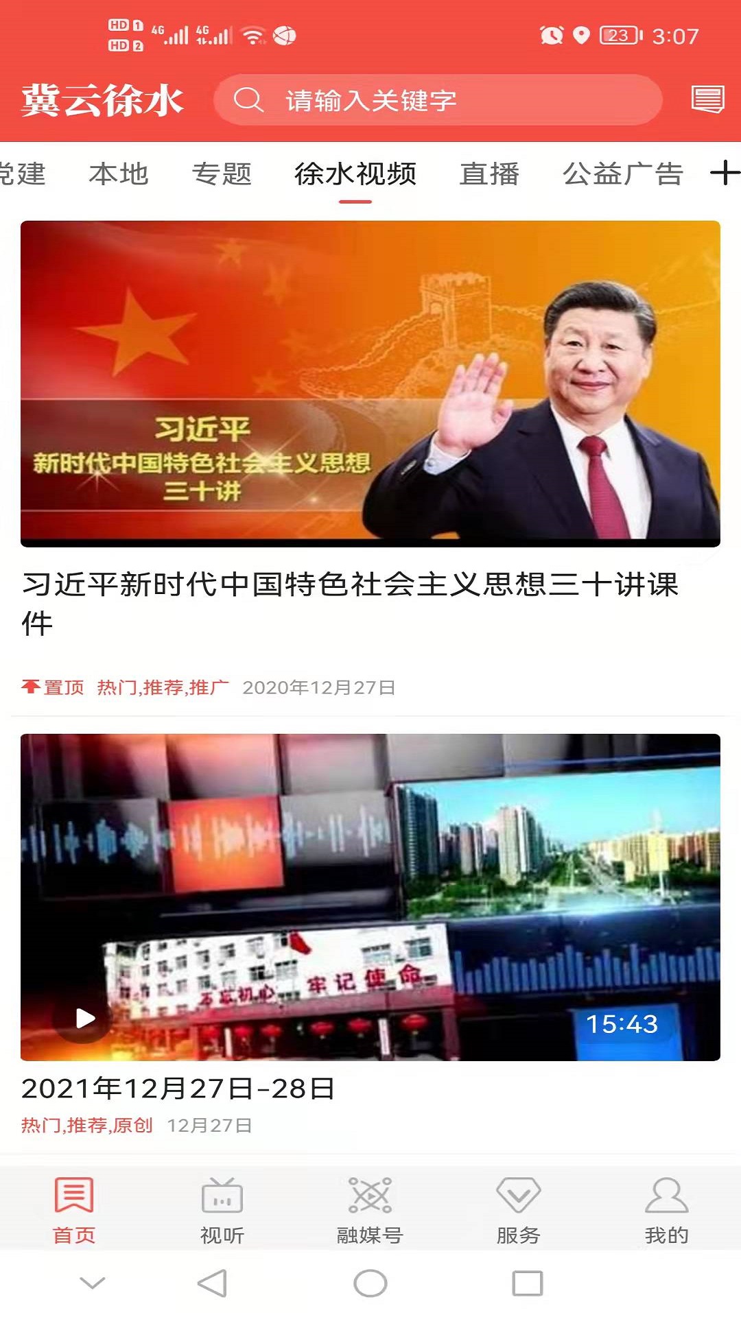 冀云徐水APP 1.9.3安卓版