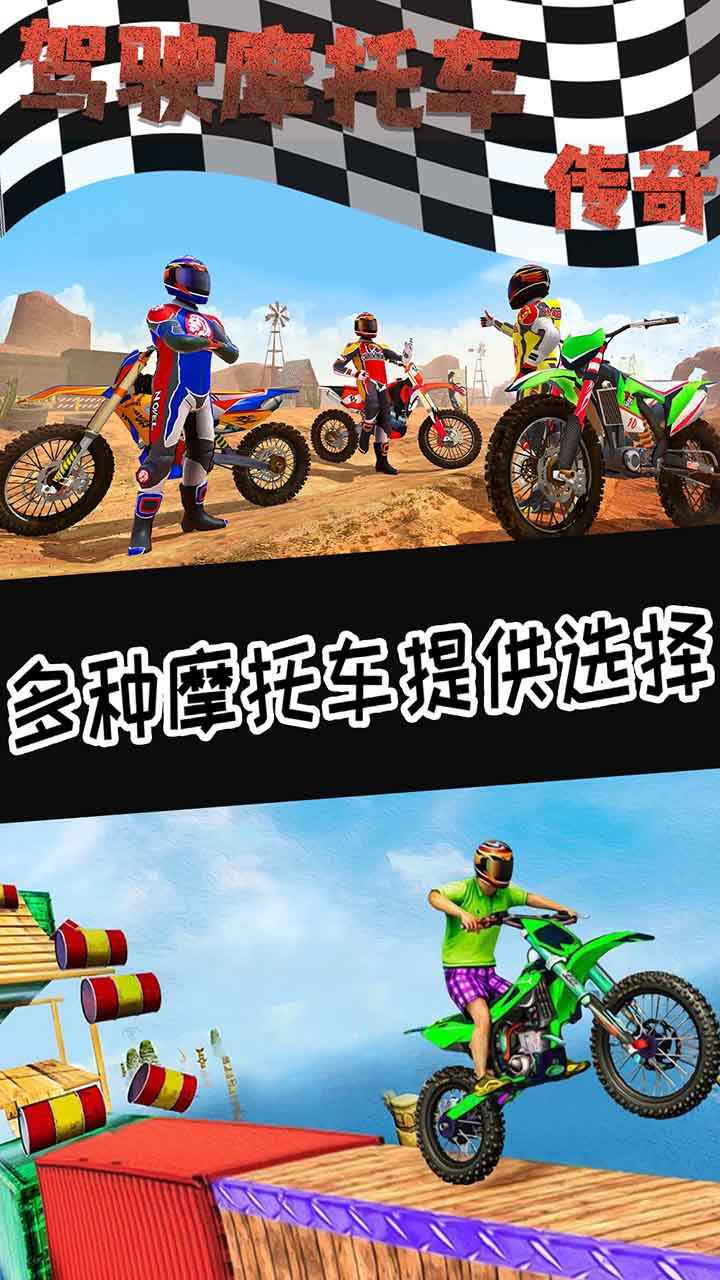 驾驶摩托车传奇最新版