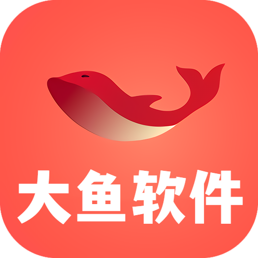 大鱼软件库新版本v4.0.apk下载2023官方版v3.0免费手机版