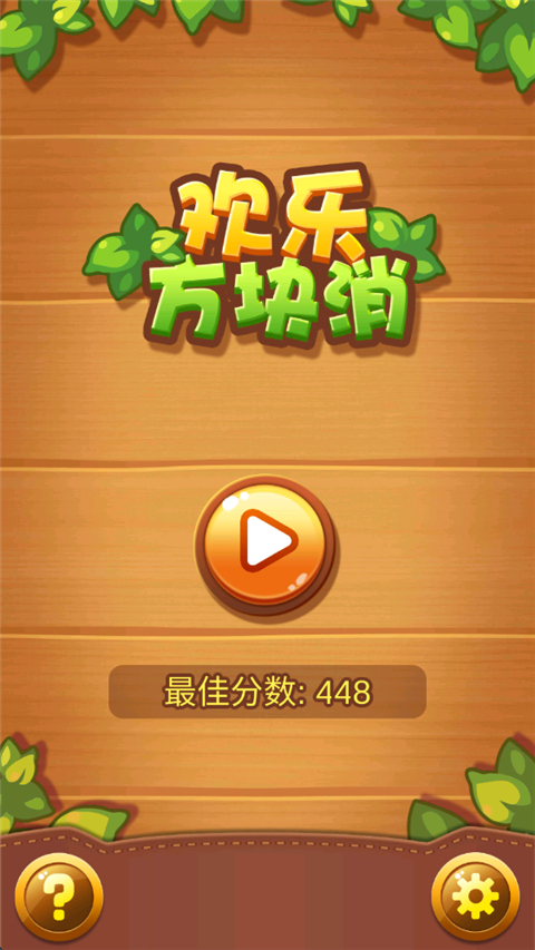 欢乐方块消正版 1.0.0安卓版