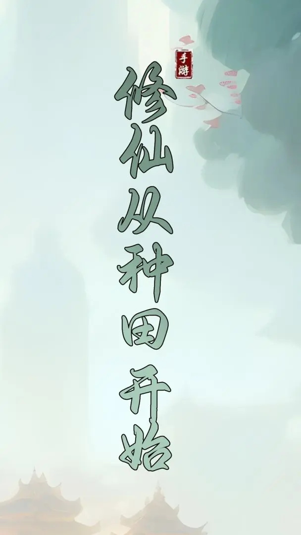 修仙从种田开始游戏最新版