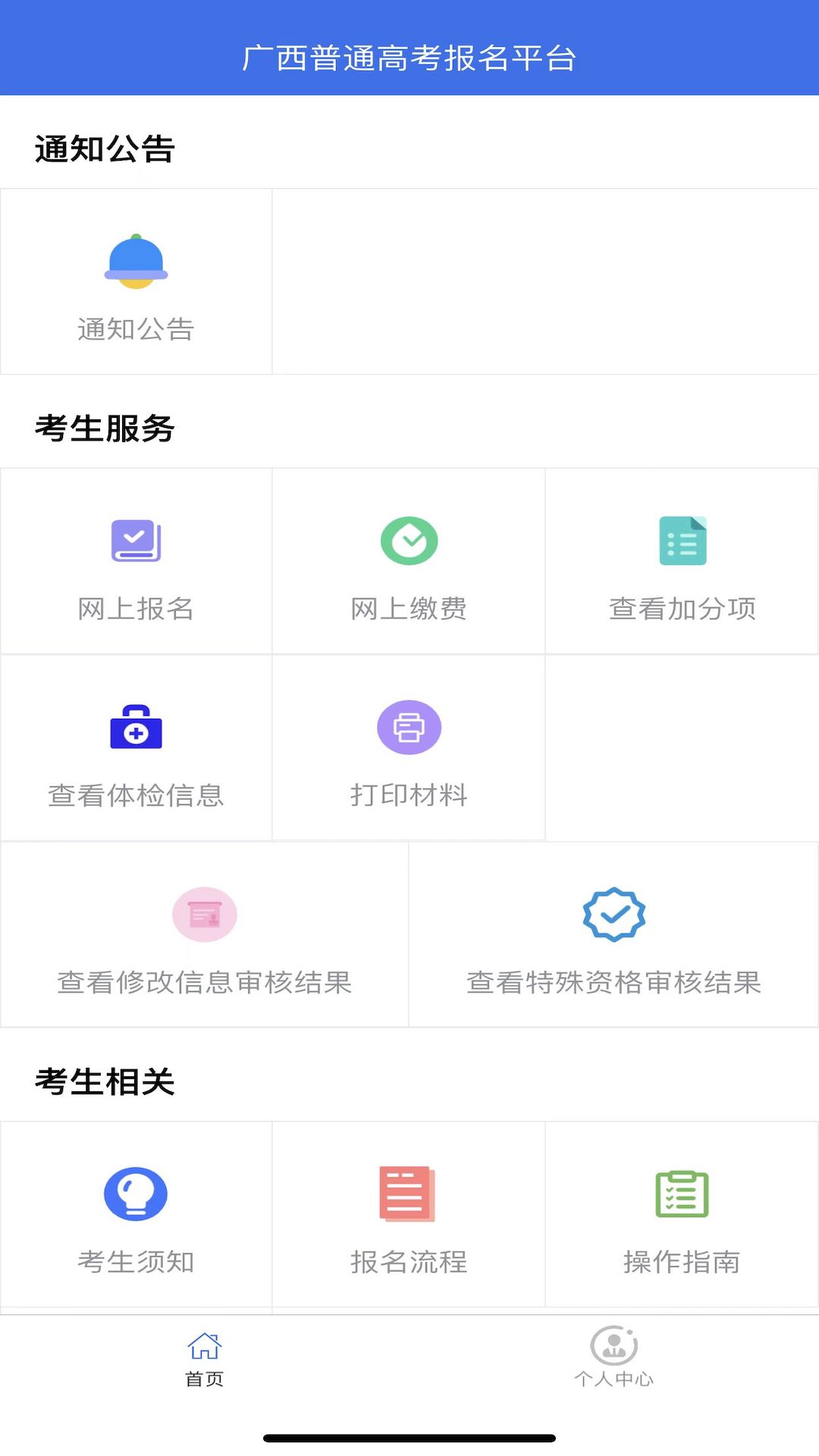 广西普通高考信息管理平台app最新版 1.3.9安卓版