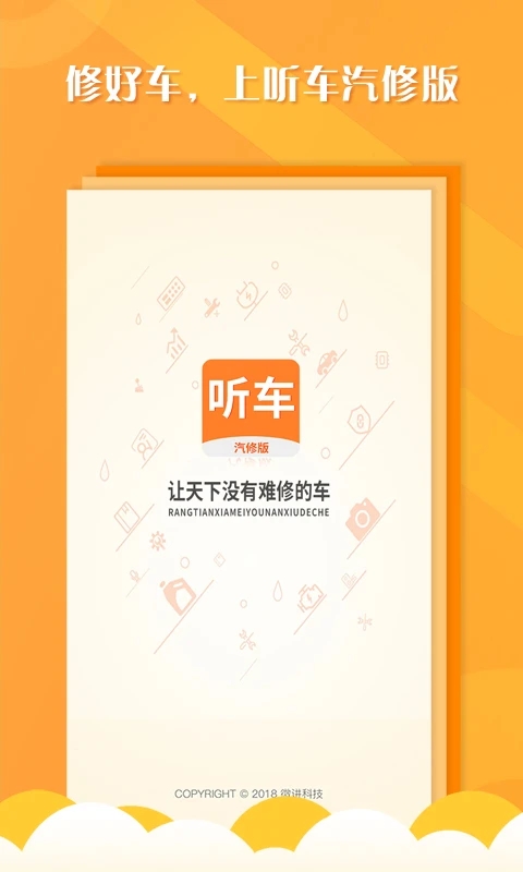 听车汽修版app 3.6.8安卓版