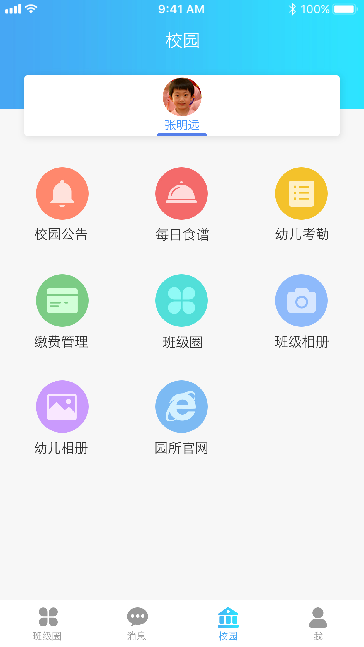 园宝通家长端 2.8.5安卓版