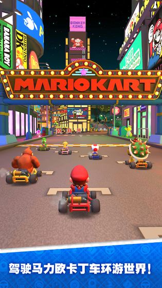 Mario Kart(马力奥赛车巡回赛国际服官方版) 2.4.0安卓版