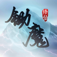 锄魔修仙安卓版 1.0.3最新版
