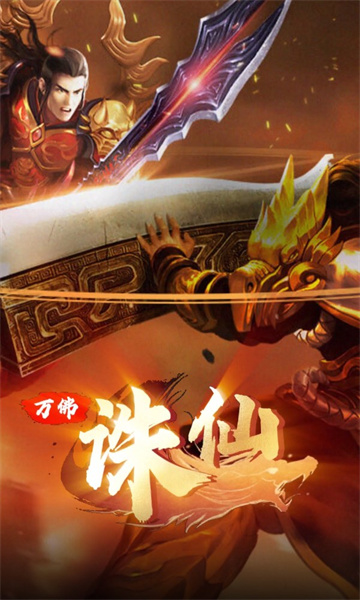 万佛诛仙 1.2.0安卓版