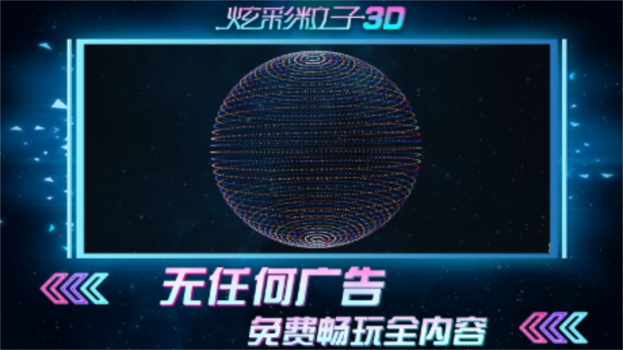 炫彩粒子3D新版 2.4安卓版