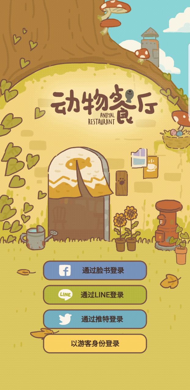animal restaurant(动物餐厅国际服无限钻石版) 6.9中文版